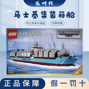 lego 10241 正品乐高 益智积木摆设玩具 绝版 马士基集装箱船