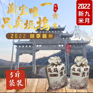『2022新米』【正宗坻坞贡米】包邮河南渑池农产品食用5斤
