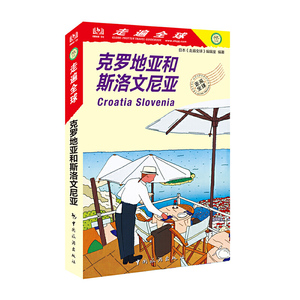 正版新书\走遍全球--克罗地亚和斯洛文尼亚   中国旅游出版社