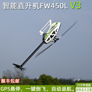 FW450L V3直升机飞控GPS自稳特技六通道遥控飞机H1飞控GPS 非亚拓
