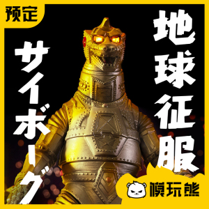 模玩熊 万代 魂限 可动 究极发光扭蛋 机械哥斯拉 1974 预定