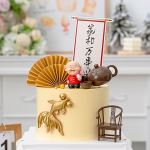 爷爷奶奶长辈祝寿生日蛋糕装饰茶壶椅子锦鲤摆件家和万事兴插牌