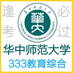 333教育综合华中师范大学