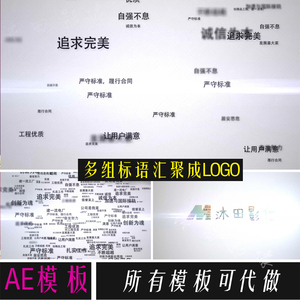 多组标语汇聚成LOGO AE模板  企业公司开场宣传片头AE 模板素材