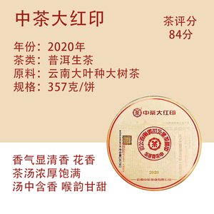 中茶大红印生茶2020年尊享版云南勐海普洱饼七子饼茶叶