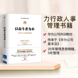 以奋斗者为本 华为公司人力资源管理纲要 中信 人力行政人事管理 华为管理三部曲以客户为中心 任正非华为 中信