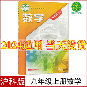 沪科版2024新版九年级上册数学书沪科版教材教科书九年级上册数学课本沪科版上海科学技术出版初中初三3上册数学9九上数学书沪科版