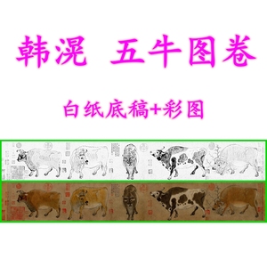 古画唐韩滉《五牛图卷》工笔画白描底稿人物画稿线描画稿长卷横幅