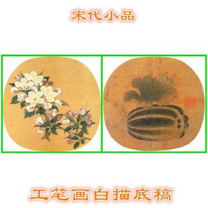 s125草虫瓜实海棠图宋人小品宋代工笔画白描底稿线描稿扇面