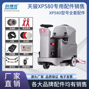 天骏XP580洗地机刷针盘洁博士吸水胶条圆盘吸排水管子电机池配件