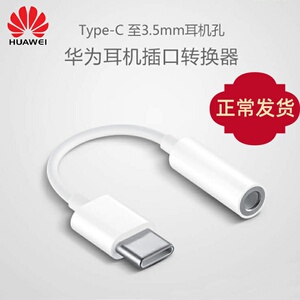 华为mate30pro耳机转接头M5 NOVA6手机转换线nova5pro原装耳塞插口转化器type-c转3.5圆孔P30pro荣耀20原厂5G