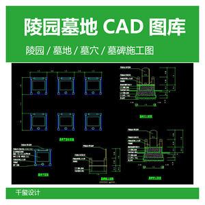 a02陵园墓碑陵墓墓碑墓穴做法详cad图建筑施工dwg图纸