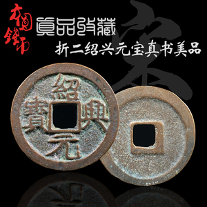 真品南宋折二绍兴元宝真书篆书美品 古钱币铜钱古币古玩古董收藏