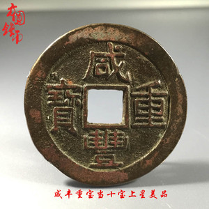 咸丰重宝当十真品