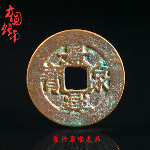 保真古币铜钱安南钱景兴泉宝美品越南外币古玩真品收藏