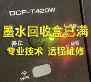 兄弟DCP-T226 T220 T420 T425 T426T428W清零软件 墨水回收盒已满