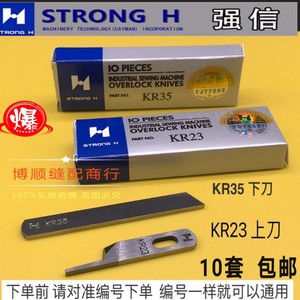 飞马三线四线拷边机上下切刀刀片 强信牌KR23上刀KR35下刀 打边车