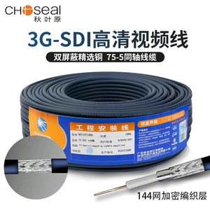 Choseal/秋叶原 3G-SDI高清视频线75欧4K监控大屏同轴信号线100米
