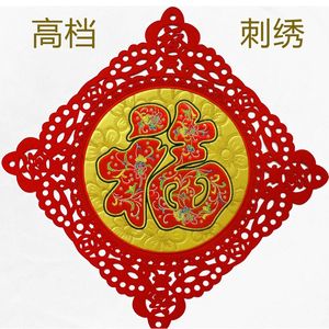 2019年春节高档刺绣福字门贴新年家居装饰 立体福字贴