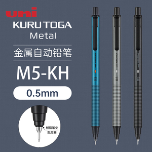 日本uni三菱自动铅笔M5-KH升级版金属不易断铅自转铅笔KuruToga黑科技0.5mm自转铅芯学生书写自动铅磨砂质感