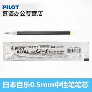 日本PILOT百乐BLS-G1-5水笔芯G1中性笔替芯子弹头签字黑笔芯0.5mm