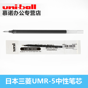 日本UNI三菱UMR-5水笔芯UM100中性笔芯水笔黑色水笔0.5mm替芯