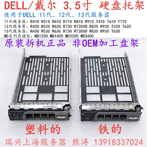 DELL R420 R720 T420 T620 R730XD T640 T440 3.5寸硬盘托架X968D