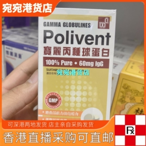 香港代购正品新西兰polivent宝丽丙种球蛋白丸咀嚼片80粒提高抵抗