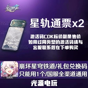 崩坏星穹铁道 星轨通票2个兑换码超便宜兑换码崩坏星穹铁道CDK