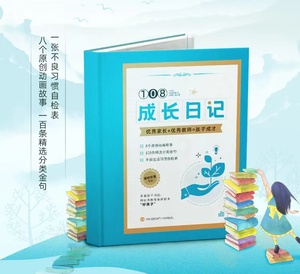 108成长日记本大春之道张大春卢岩青育儿工具本实践记录复盘