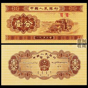1953年1分纸币全新1张第二套人民币一分壹分纪念币真币钱币收藏品