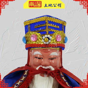 土地公土地婆帽子福德正神大伯公土地爷万寿帽员外帽佛具神明用品