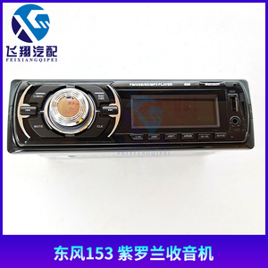 东风紫罗兰驾驶室配件收音机康明斯汽车收放机USB音乐播放器配件