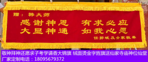 18095679372byf淘宝锦旗定做旌旗警旗敬旗感恩答谢满堂师傅领堂师父