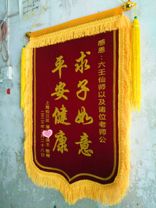 还愿旌旗 菩萨锦旗 敬旗答谢仙家神仙师寺院堂口求子考学高档旗帜