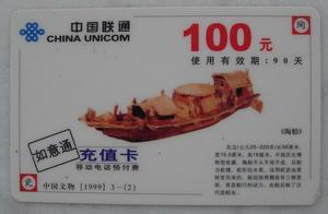 充值卡:中国联通如意通:中国文物-陶瓷(空卡,仅供收藏)