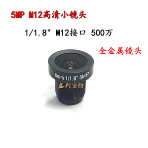 5MP 3.6MM 1/1.8'' 英寸 5百万超高清安防监控摄像机广角M12镜头