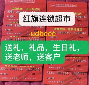 红旗连锁红旗超市购物卡购物券【送礼,生日】送老人送长辈