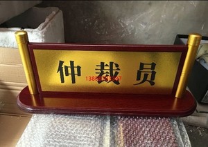 红木奖牌法庭法院首席仲裁员审判员书记员桌签桌牌