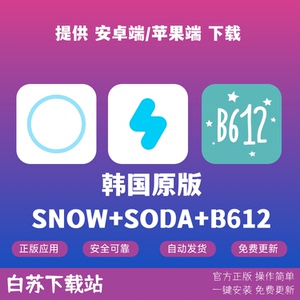 韩版原版app拍照相机snow韩版soda/b612韩版苹果ios软件下载安装