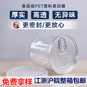 透明塑料易拉盖密封罐食品pet塑料打包罐小海鲜空瓶子商用封口机