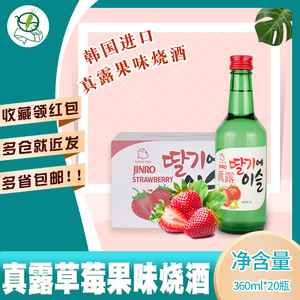 韩国进口烧酒真露草莓味利口酒360ml*20瓶果味低度酒清酒洋酒包邮