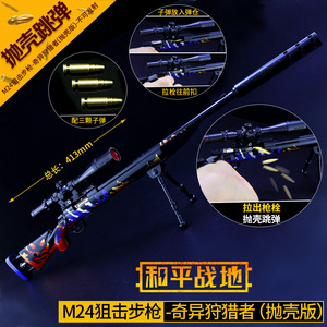 和平武器  抛壳版 奇异狩猎者M24合金枪模型玩具42cm金属摆件
