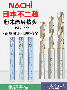 日本NACHI不二越7572P钻头SG涂层粉末冶金高速钢铝合金不锈钢打孔