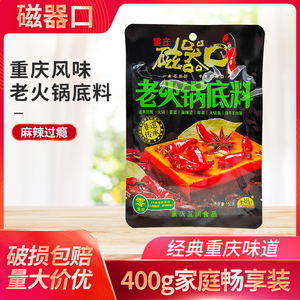 磁器口老火锅底料400g牛油麻辣重庆特产四川冒菜麻辣烫串串香调料