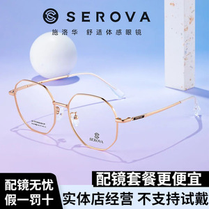 SEROVA/施洛华SC278M 眼镜架超轻钛合金近视眼镜架可配防蓝光男女