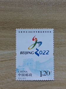 特10-2015 北京申办2022年冬奥会成功纪念邮票冬奥会邮票
