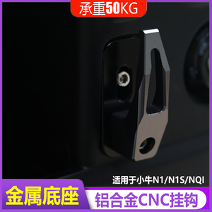 适用于小牛电动车N1/NS1/NQI/M1/U1+系挂钩金属铝合金CNC改装配件