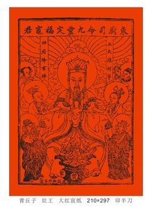 灶王爷 东厨司命灶君 小年祭灶 宣纸印刷新春年画