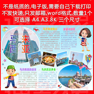 马来西亚假期旅游寒暑假游记word电子小报画剪切手抄报模板bh650